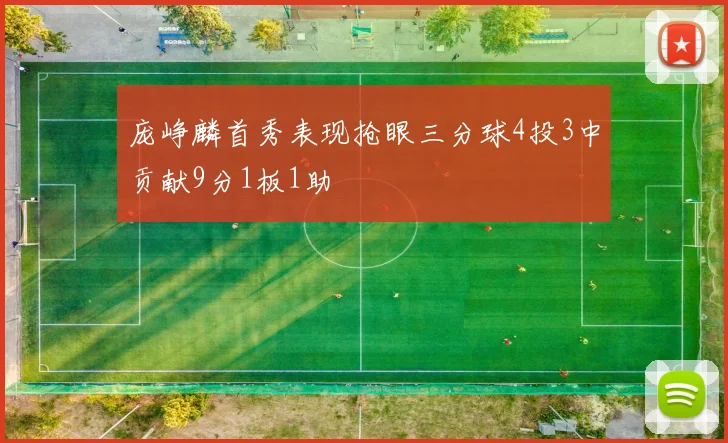 庞峥麟首秀表现抢眼三分球4投3中贡献9分1板1助