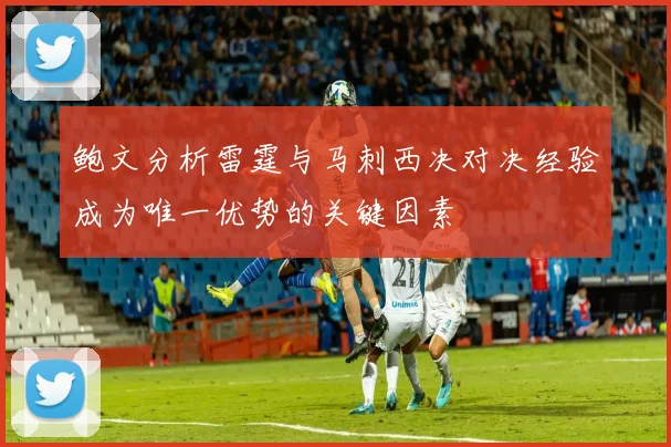 鲍文分析雷霆与马刺西决对决经验成为唯一优势的关键因素