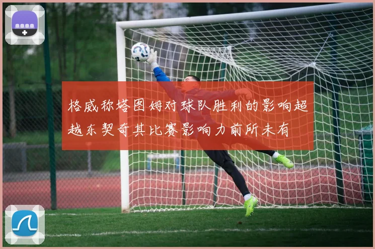 格威称塔图姆对球队胜利的影响超越东契奇其比赛影响力前所未有