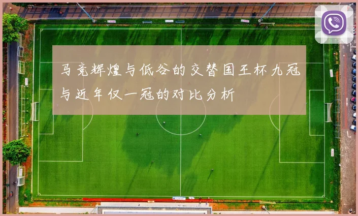 马竞辉煌与低谷的交替国王杯九冠与近年仅一冠的对比分析