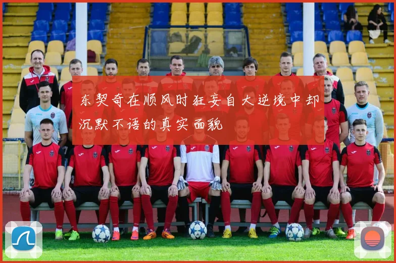 东契奇在顺风时狂妄自大逆境中却沉默不语的真实面貌