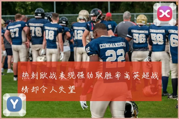 热刺欧战表现强劲取胜率高英超战绩却令人失望