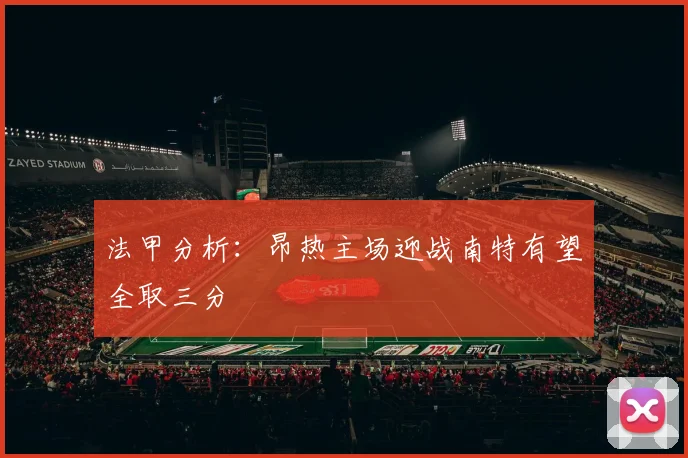 法甲分析：昂热主场迎战南特有望全取三分