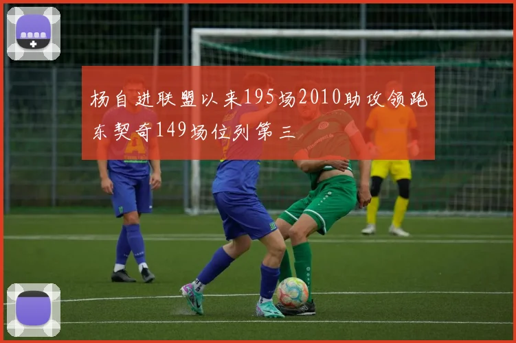 杨自进联盟以来195场2010助攻领跑东契奇149场位列第三