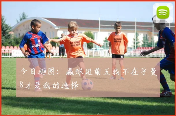 今日趣图：赢球进前五我不在乎曼8才是我的选择