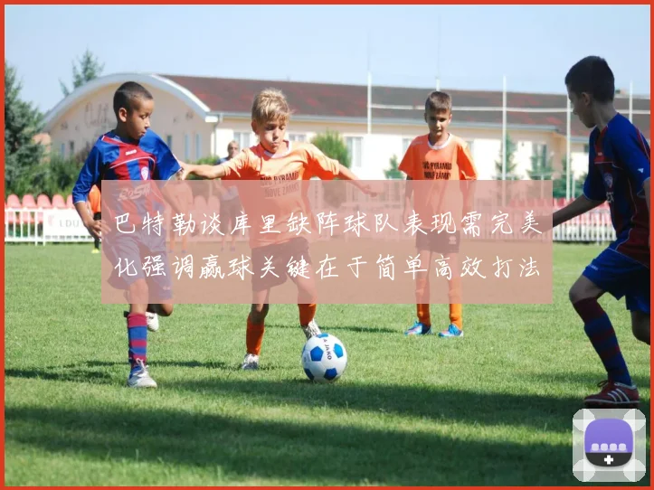 巴特勒谈库里缺阵球队表现需完美化强调赢球关键在于简单高效打法