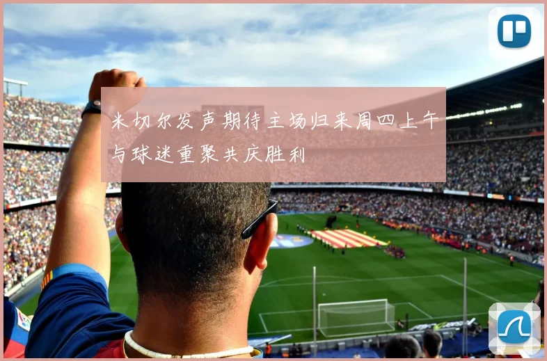 米切尔发声期待主场归来周四上午与球迷重聚共庆胜利